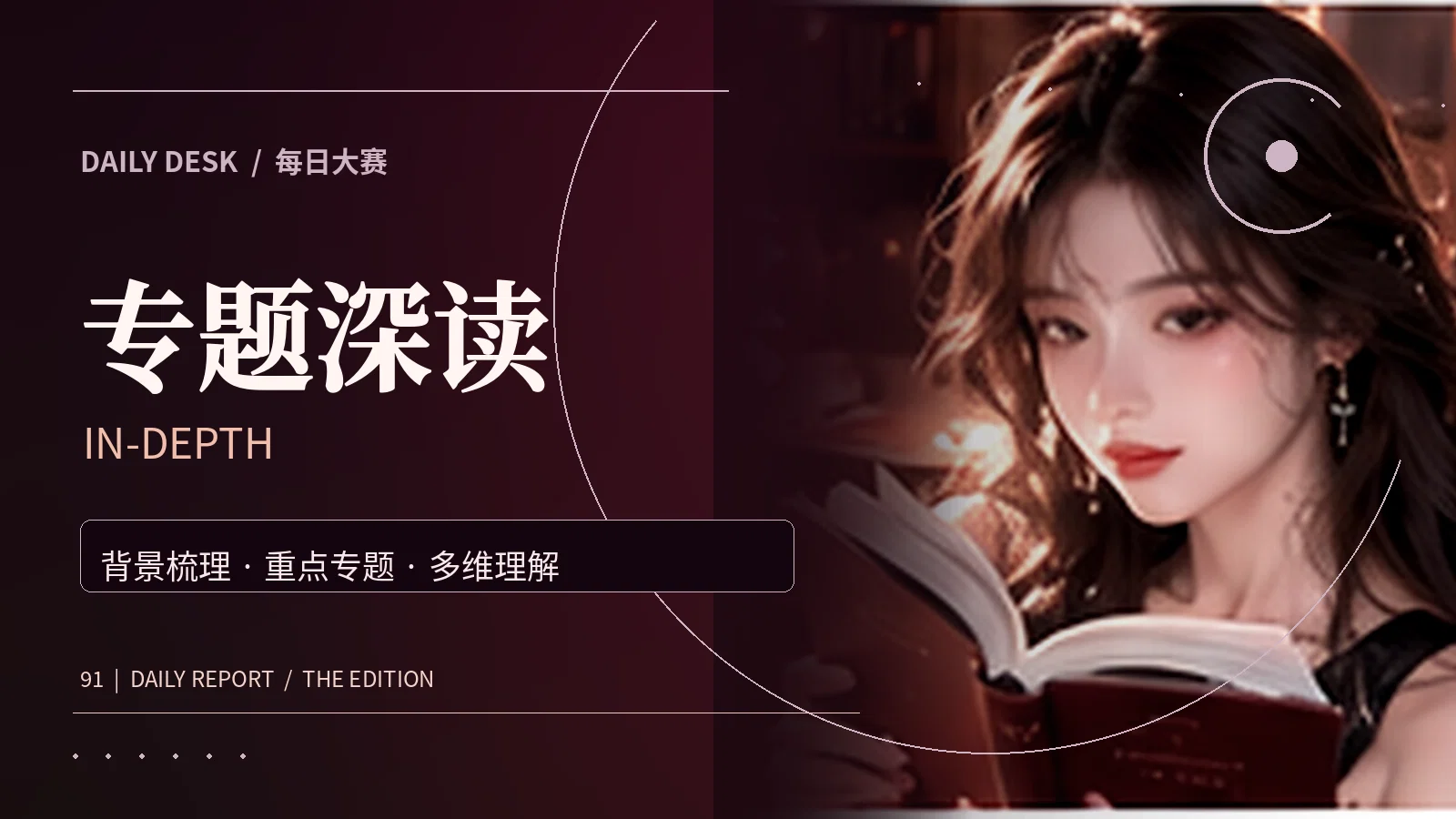 专题深读主题视觉