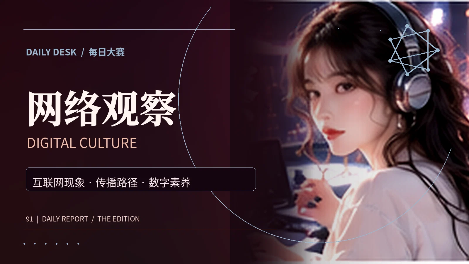 网络观察主题视觉