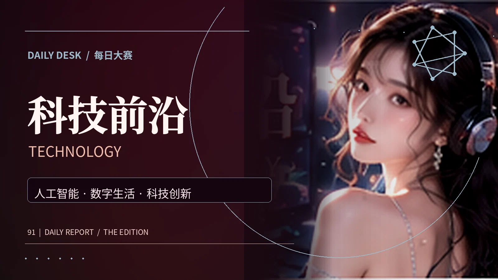 科技前沿主题视觉